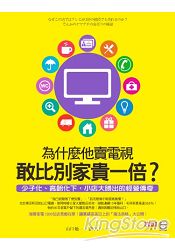 為什麼他賣電視敢比別家貴一倍?少子化、高齡化下，小店大勝出的經營傳奇