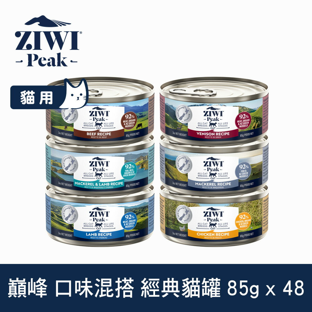 【SofyDOG】ZIWI巔峰 6口味混搭 85克 48件組 鮮肉貓主食罐 貓罐 肉泥 無膠