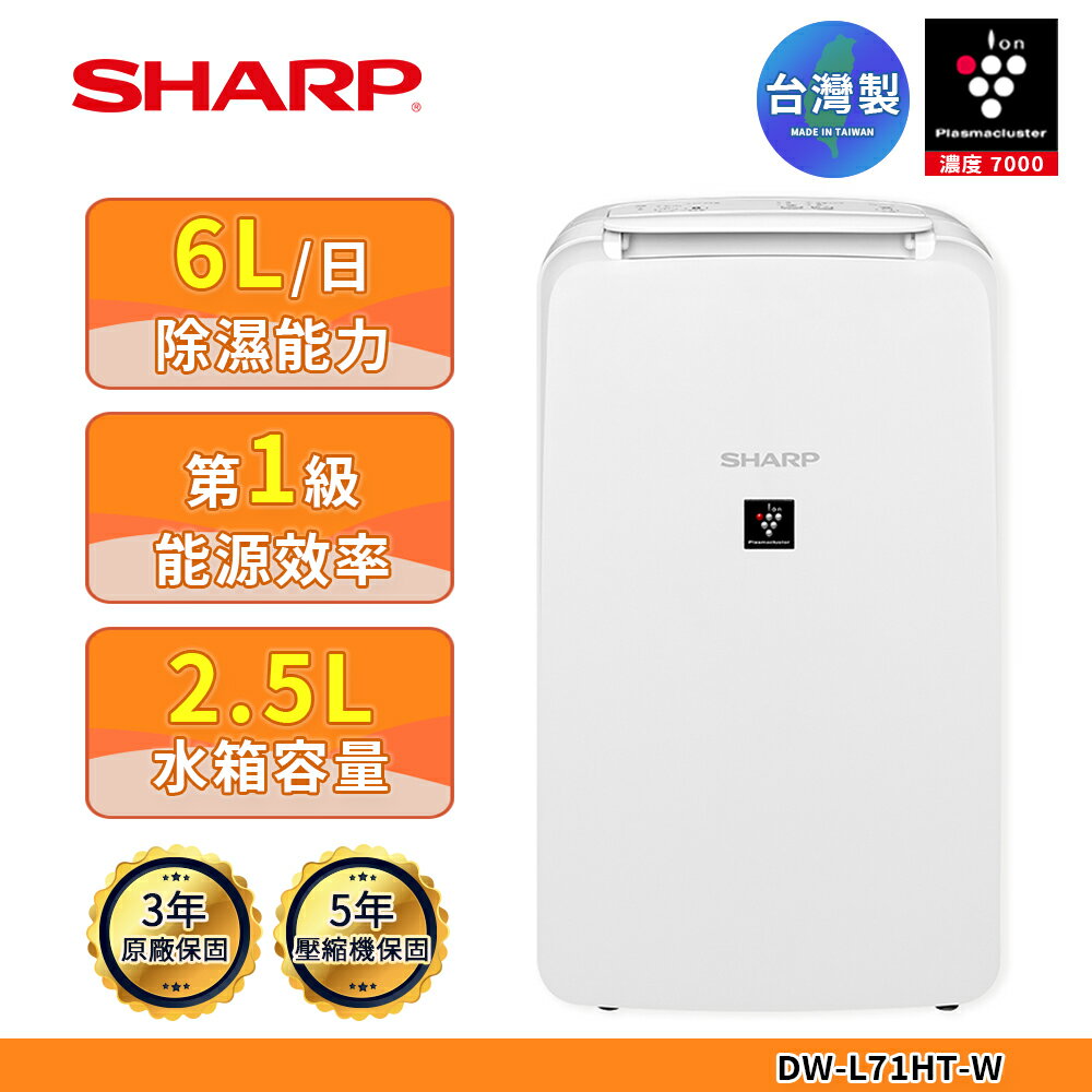 【SHARP 夏普】6L 自動除菌離子除濕機 DW-L71HT-W