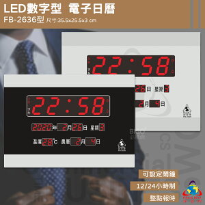 鋒寶 FB-2636 LED電子日曆 數字型 萬年曆 時鐘 電子時鐘 電子鐘 報時 日曆 掛鐘 LED時鐘 數字鐘