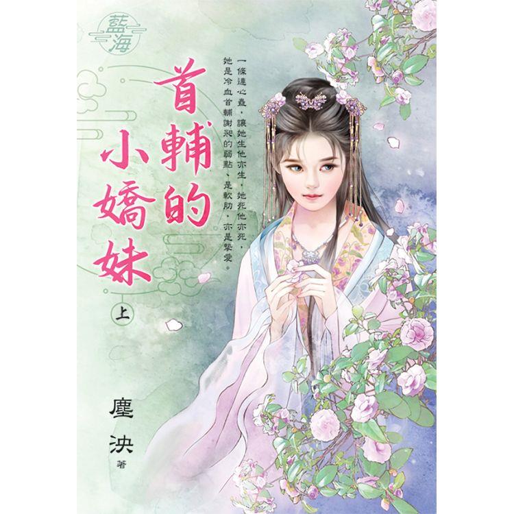 首輔的小嬌妹．上 | 拾書所