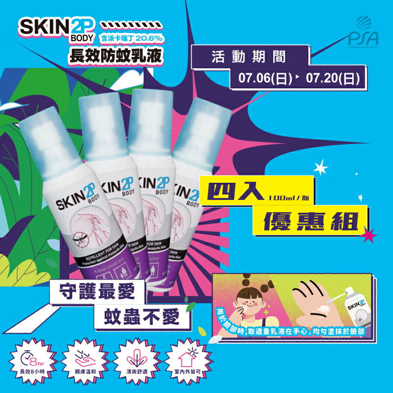 (P)PSA Skin 2P Body 長效防蚊乳液 4入(100ml/瓶)