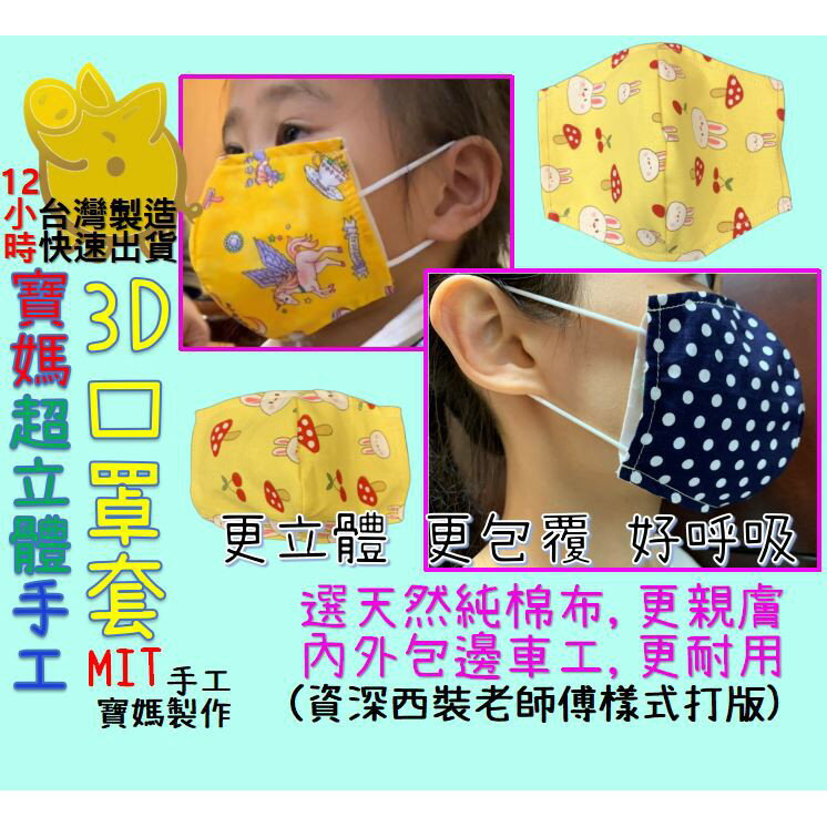 【臺灣製造 寶媽手工立體口罩套 快速寄出】口罩 口罩套 口罩防護套 3D口罩套 立體口罩套