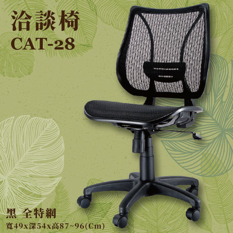 座椅推薦〞CAT-28 洽談椅(黑) 全特網 可調式 椅子 辦公椅 電腦椅 會議椅 升降椅 辦公室 公司 學校