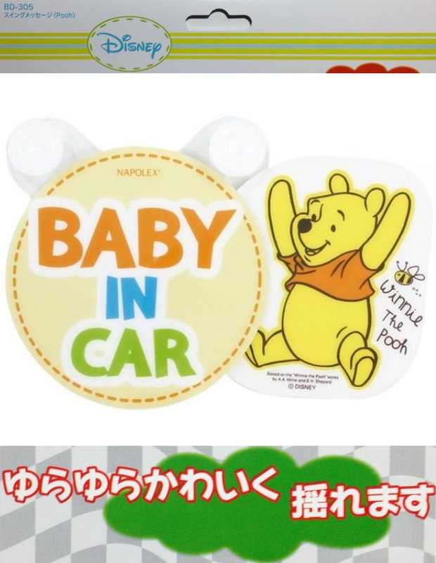 權世界~汽車用品 日本NAPOLEX Disney 維尼 BABY IN CAR 標示警告牌(會擺動) BD-305