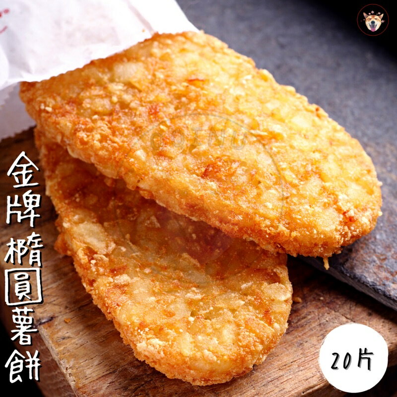 快速出貨 現貨 QQINU 金牌 黃金薯餅 20入 炸物 點心 冷凍食品