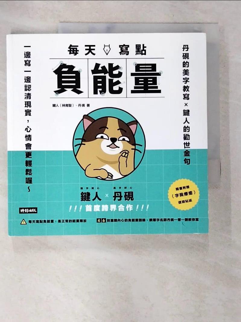【書寶二手書T7／藝術 DEI】每天寫點負能量 鍵人