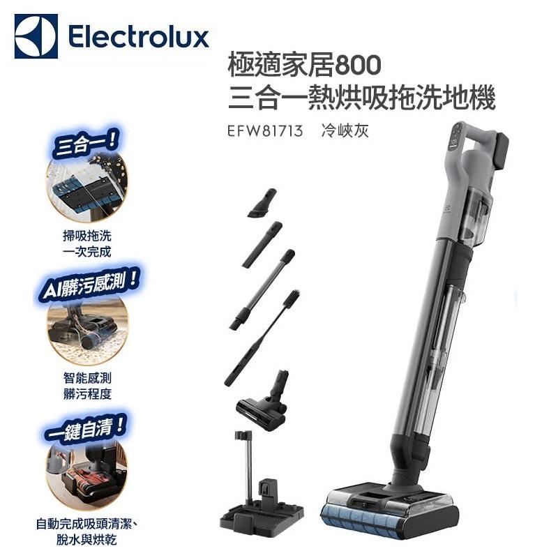 【APP 4%點數】【Electrolux 伊萊克斯】極適家居800 三合一熱烘吸拖洗地機(EFW81713 冷峽灰) 全新未拆封 臺灣公司貨 此商品沒有7天鑑賞期 沒有辦法退貨 都是走維修保固 您可以在下單