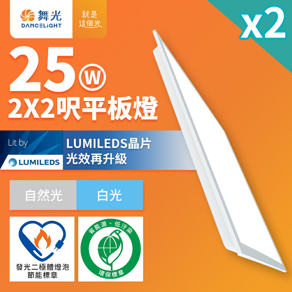買一送一【DanceLight 舞光】節能/環保雙認證 LED柔光平板燈 2呎X2呎 25W輕鋼架面板燈 白光6500K(D-PD25D-EGR1)