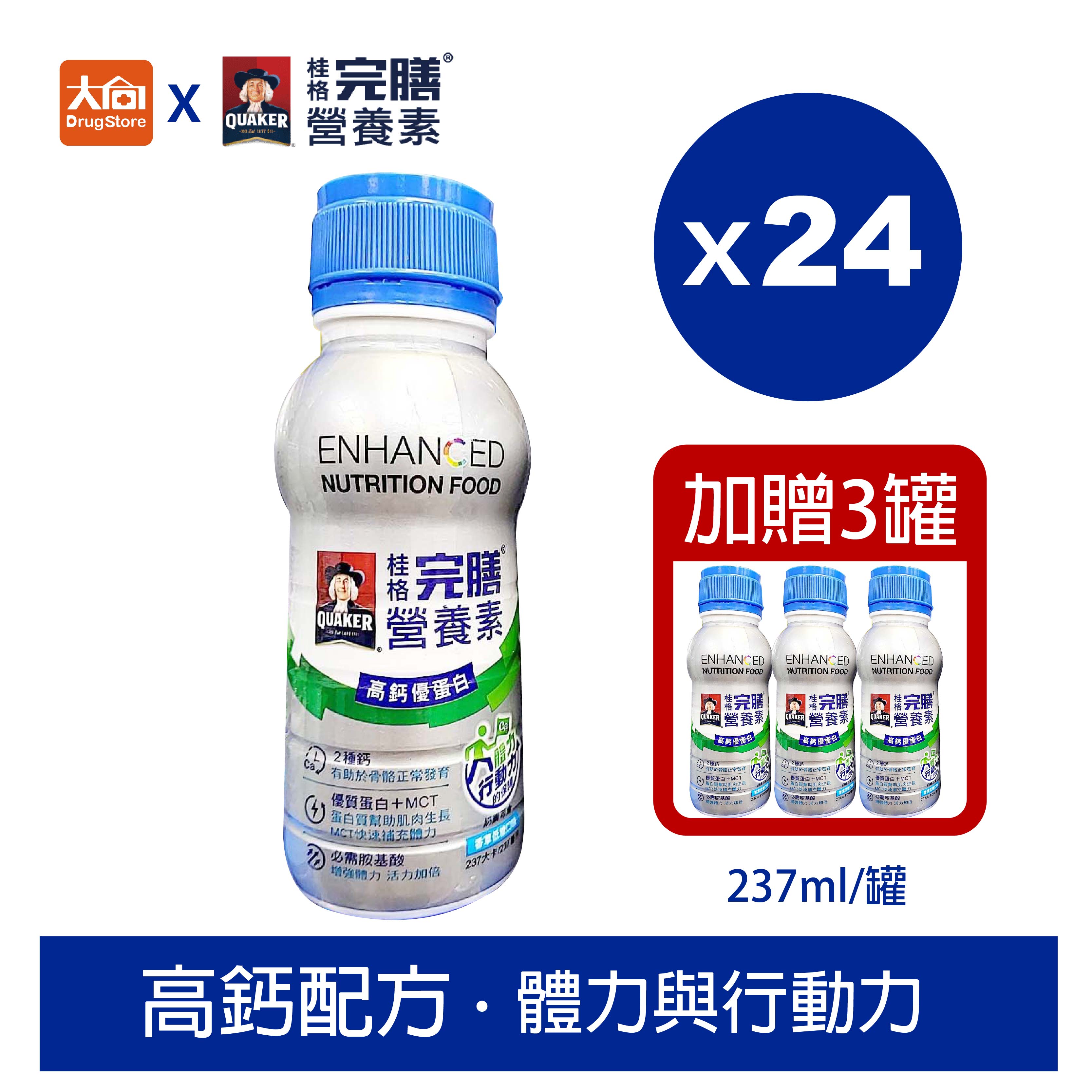 QUAKER桂格完膳營養素 高鈣優蛋白 (237ml X 24罐) 一箱加贈3罐