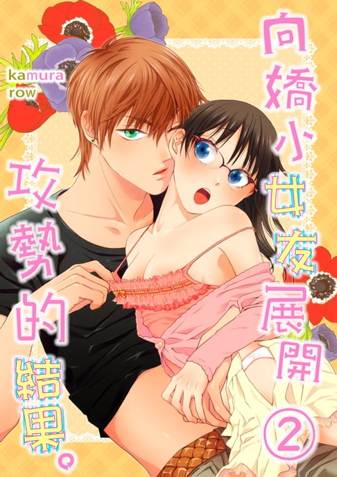 【電子書】向嬌小女友展開攻勢的結果。(第2話)