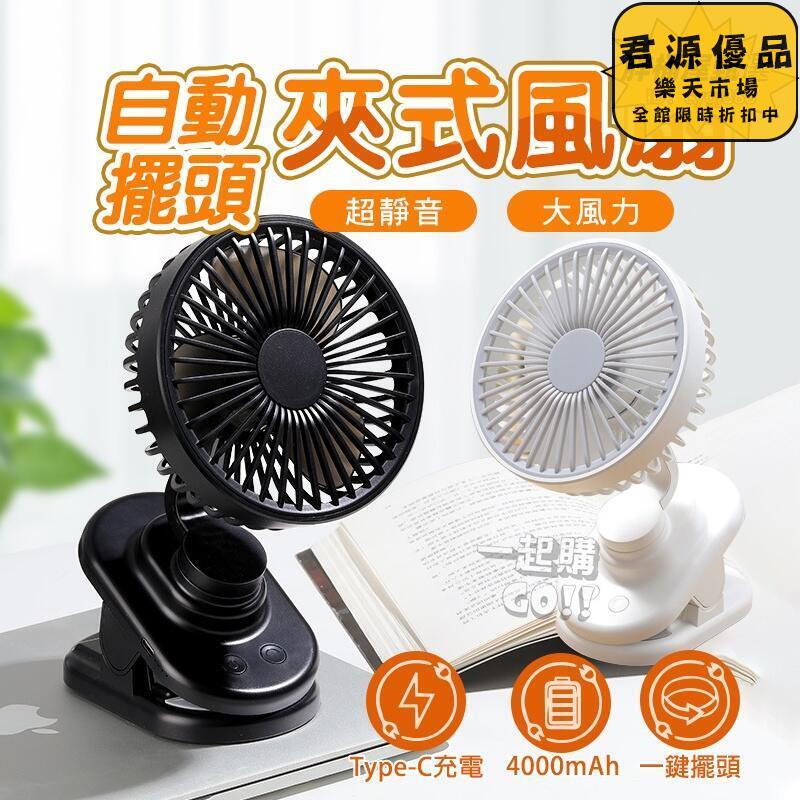 小風扇 涼感 自動擺頭夾式風扇 隨身風扇 小風扇 電風扇 小電扇 夾扇 靜音風扇 手持風扇 推車風扇 usb風扇 風扇 夾式風扇
