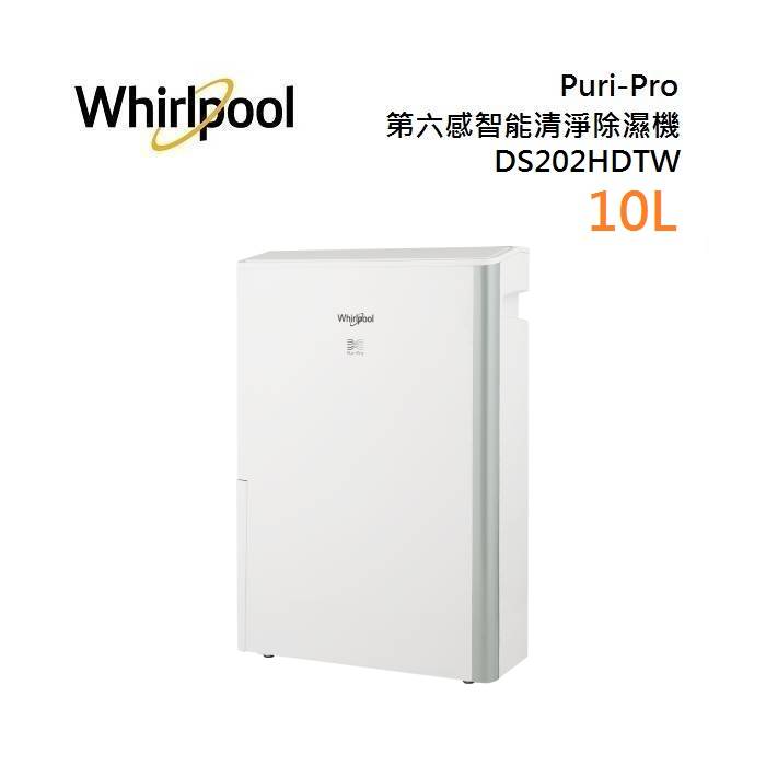 (領券再折200)Whirlpool 惠而浦 Puri-Pro 10公升 第六感智能清淨除濕機 DS202HDTW