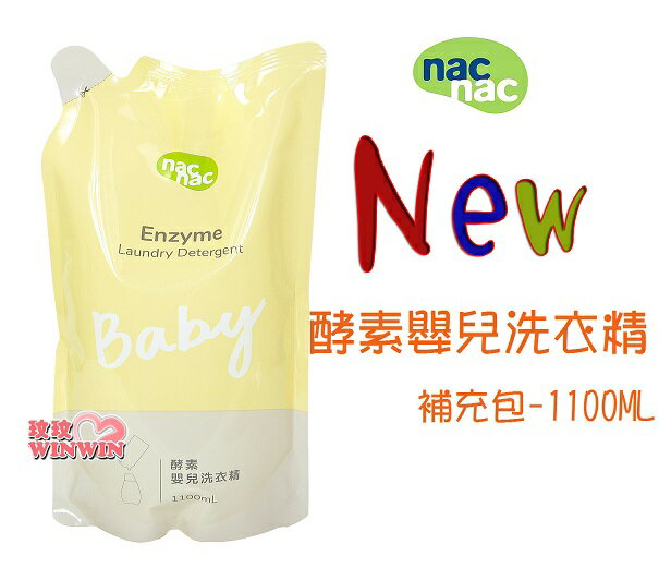 nac nac 酵素嬰兒洗衣精「補充包1100ml x1包」增量升級補充包