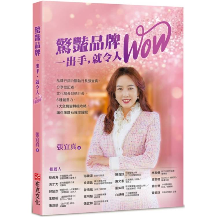 驚豔品牌，一出手，就令人WOW：品牌行銷公關執行長張宜真，分享從記者、文化局長到執行長，6種創意力，7大危機變轉機攻略，讓你像鑽石璀璨耀眼