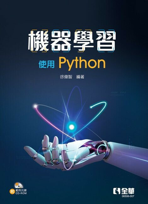 機器學習-使用Python(附範例光碟)1/e 1/e 徐偉智 2023 全華