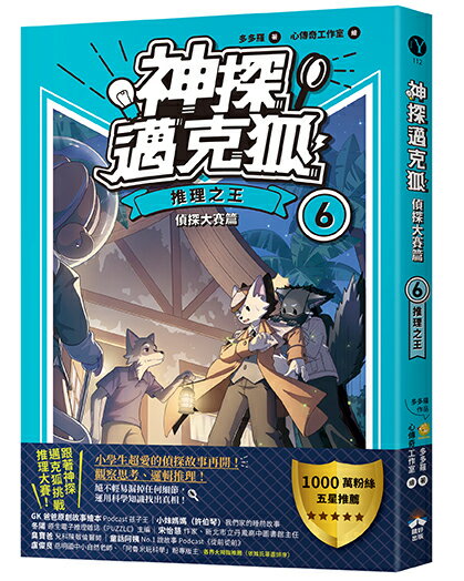 【讀書共和國】神探邁克狐-偵探大賽篇(6)：推理之王