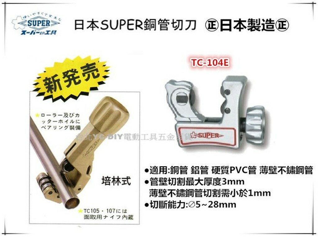 【台北益昌】日本 SUPER 銅管切刀 TC-104E