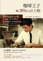 咖啡王子帶你cafe上癮：在家也能享受香醇的幸福 | 拾書所