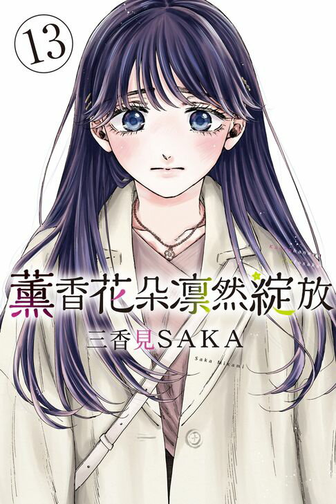 【電子書】薰香花朵凛然綻放 (13)