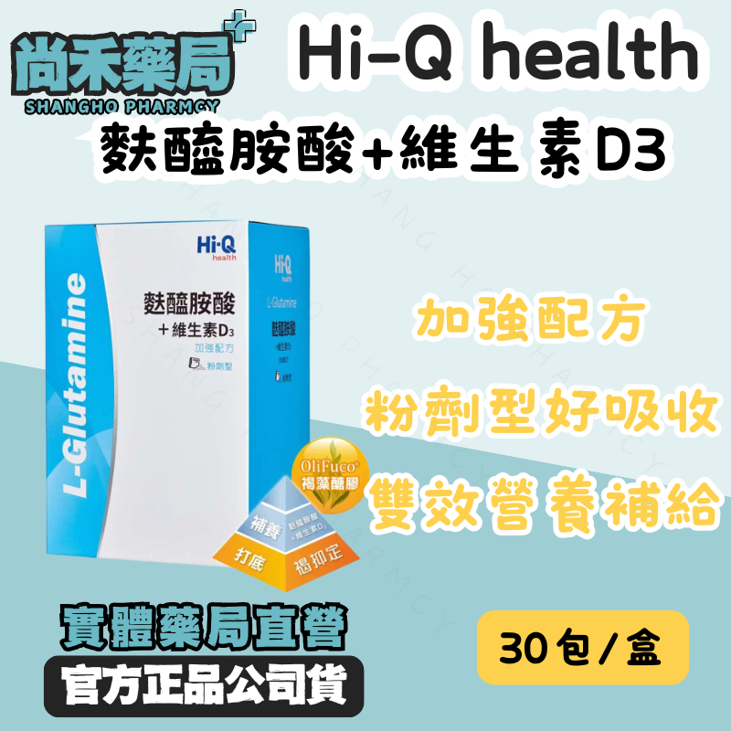 【病後補養】【病後補養】Hi-Q 中華海洋 麩醯胺酸＋維生素D3粉劑型 30包