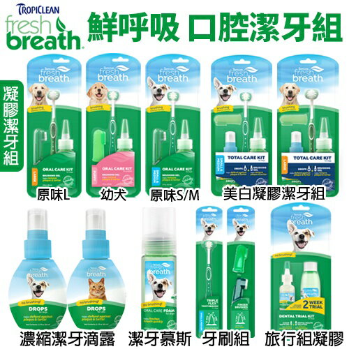 Fresh breath 鮮呼吸 口腔凝膠潔牙保健系列 維護牙齦健康『WANG』
