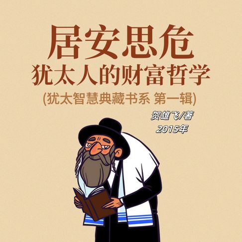 【有聲書】居安思危：犹太人的财富哲学(犹太智慧典藏书系 第一辑)