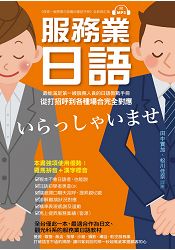 服務業日語：最能滿足第一線服務業人員的日語教戰手冊，從打招呼到各種場合完全對應(附MP3光碟)