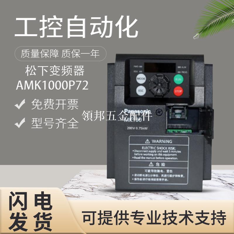 原裝正品松下變頻器系列AMK5000P42/P72/P74/1P52/1P54/2P24/3P74[領邦五金配件]
