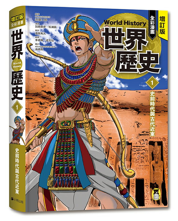 增訂版全彩漫畫世界歷史．第1卷：史前時代與古代近東【讀書共和國】