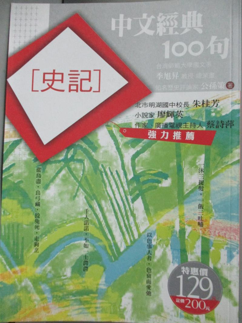 【書寶二手書T1／文學_GGQ】中文經典100句-史記_季旭昇