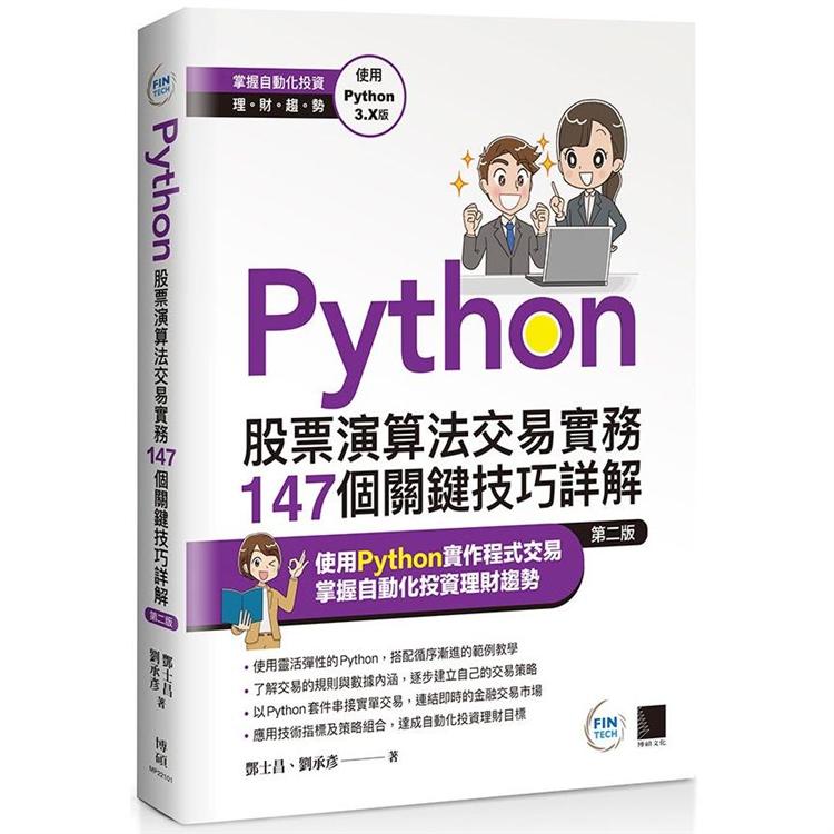 Python：股票演算法交易實務147個關鍵技巧詳解（第二版）