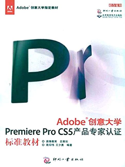 【電子書】Adobe创意大学Premiere Pro CS5 产品专家认证标准教材 0