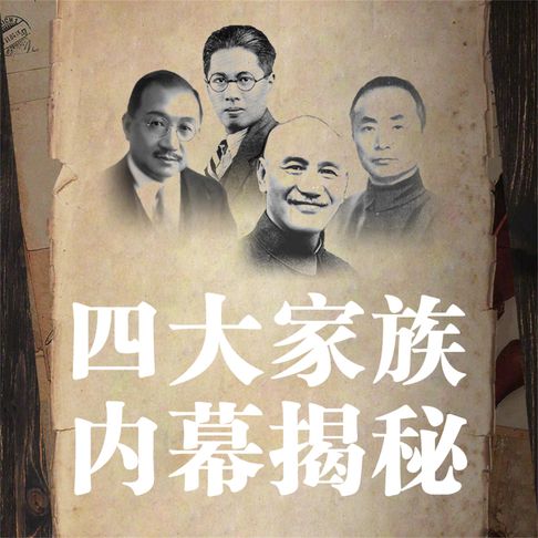 【有聲書】四大家族内幕揭秘 0