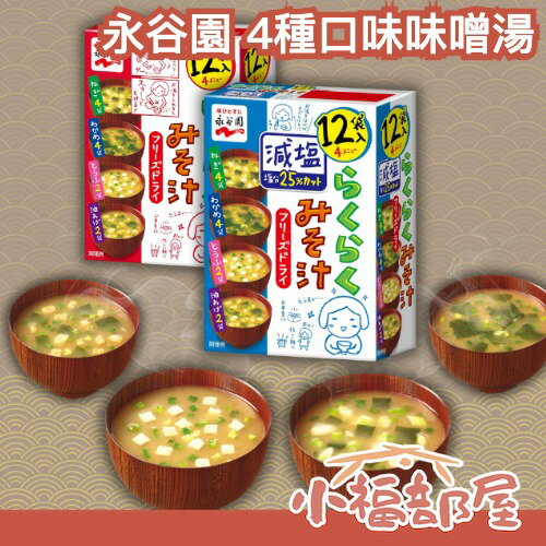 【4盒入】日本 永谷園 4種口味味噌湯 4入 一般 減鹽 沖泡湯品 豆腐 味噌湯 即食 冬季 泡麵 湯 登山 露營【小福部屋】