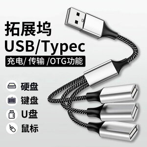 USB擴展塢多口分線器筆記本電腦臺式手機typec一分二三拓展器多功能外接u盤鍵盤鼠標硬盤hub集線器充電延長線