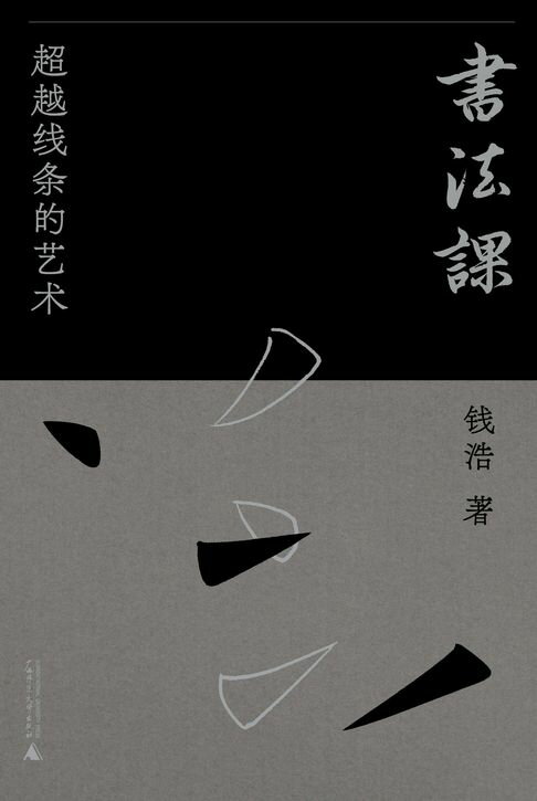 书法课：超越线条的艺术【電子書】
