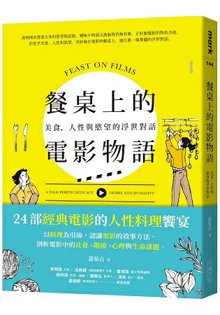 餐桌上的電影物語：美食、人性與慾望的浮世對話 | 拾書所