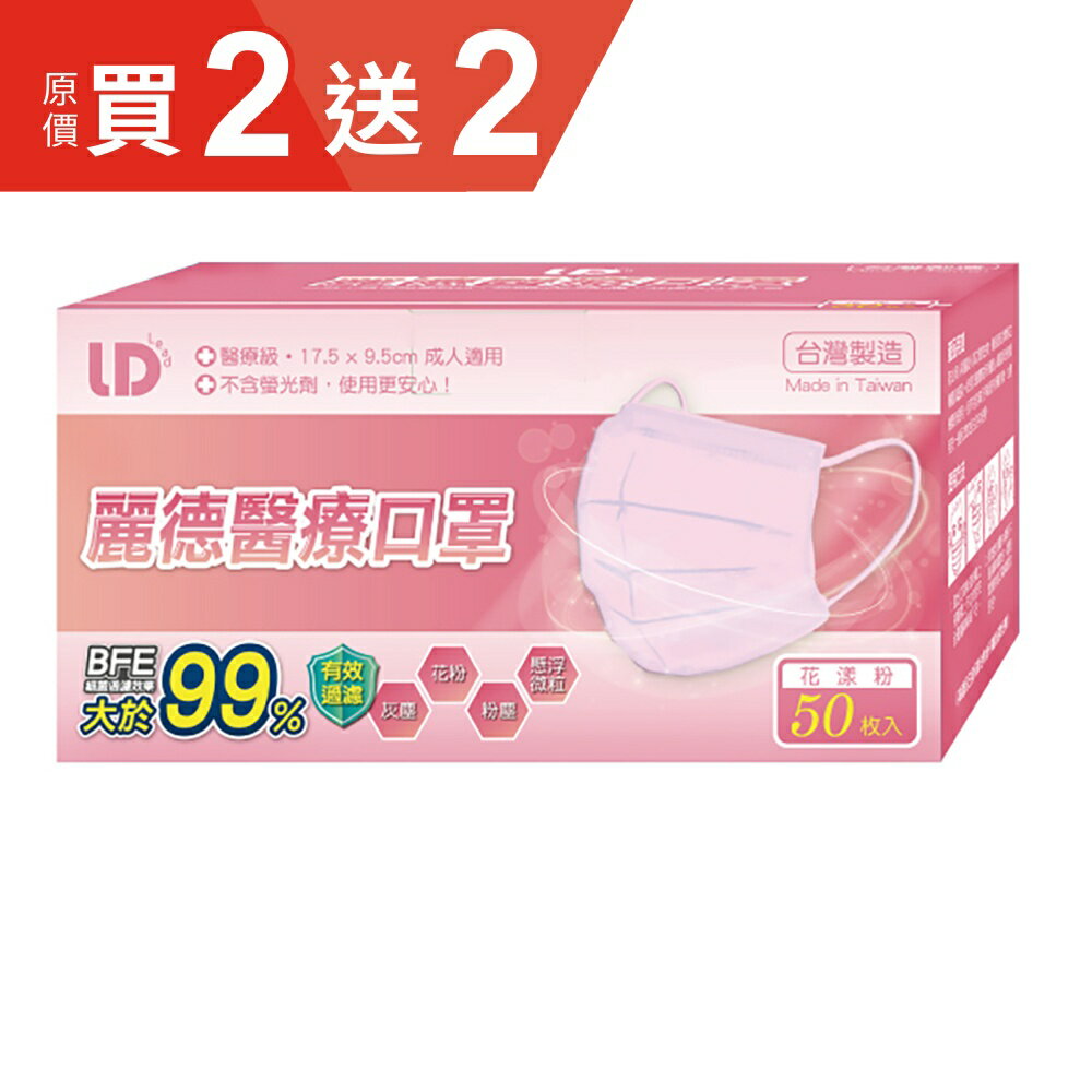 麗德 成人醫療口罩-粉色 (50入/盒) 【杏一】