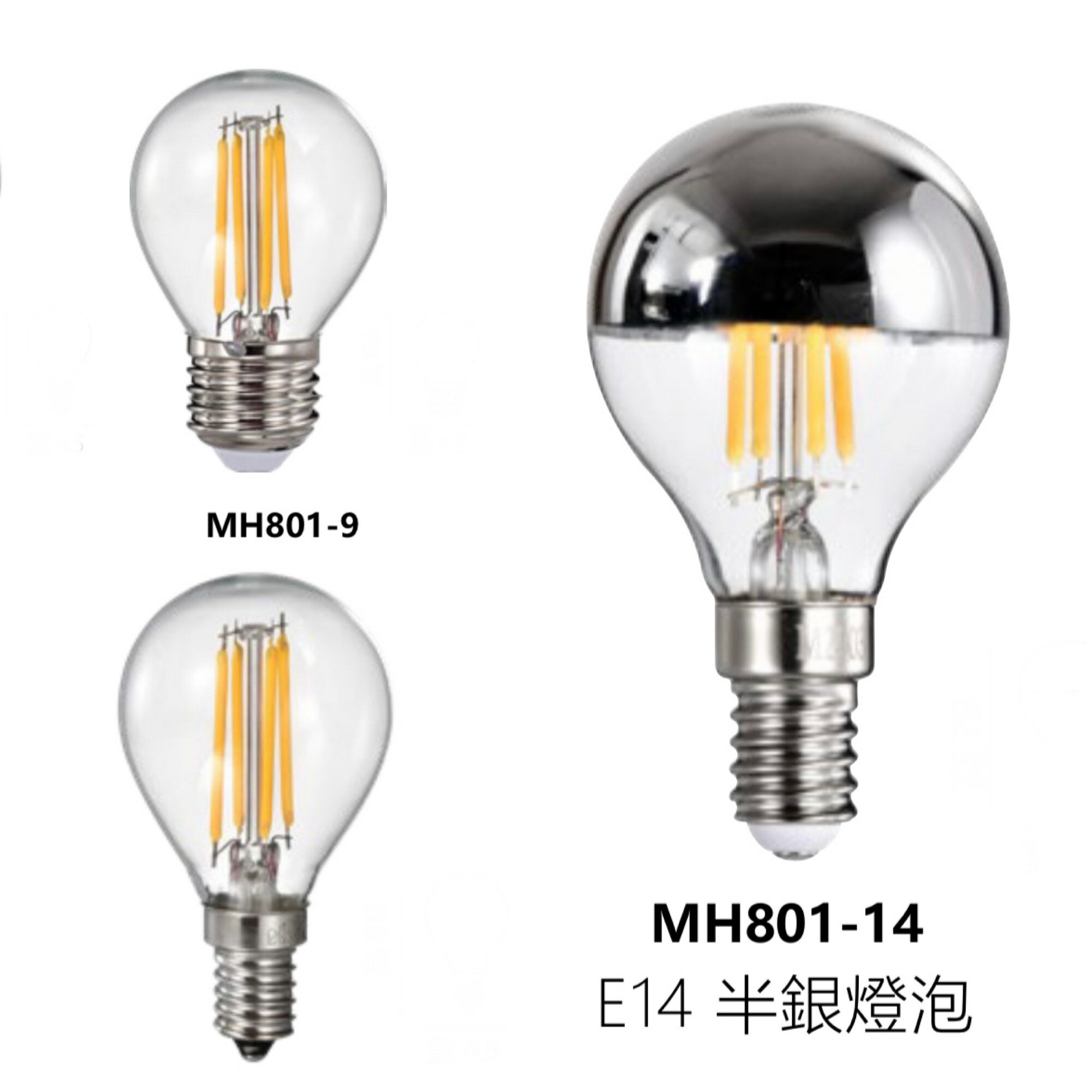 好時光~MARCH LED E27 E14 4W 燈絲燈 半銀燈泡 鎢絲燈泡 G45圓形 燈泡 燈絲球泡 110V MH801-8