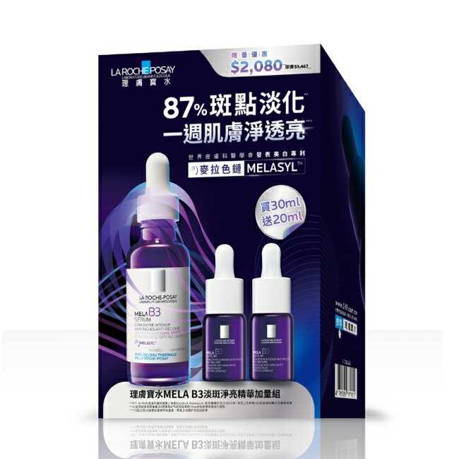 理膚寶水MELA B3淡斑淨亮精華加量組