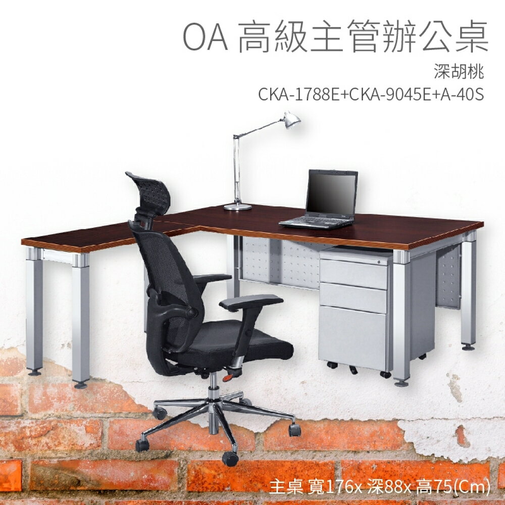 【OA高級主管辦公桌】CKA-1788E+CKA-9045E+A-40S 主桌+側桌+活動櫃 深胡桃 主管桌 不含椅子