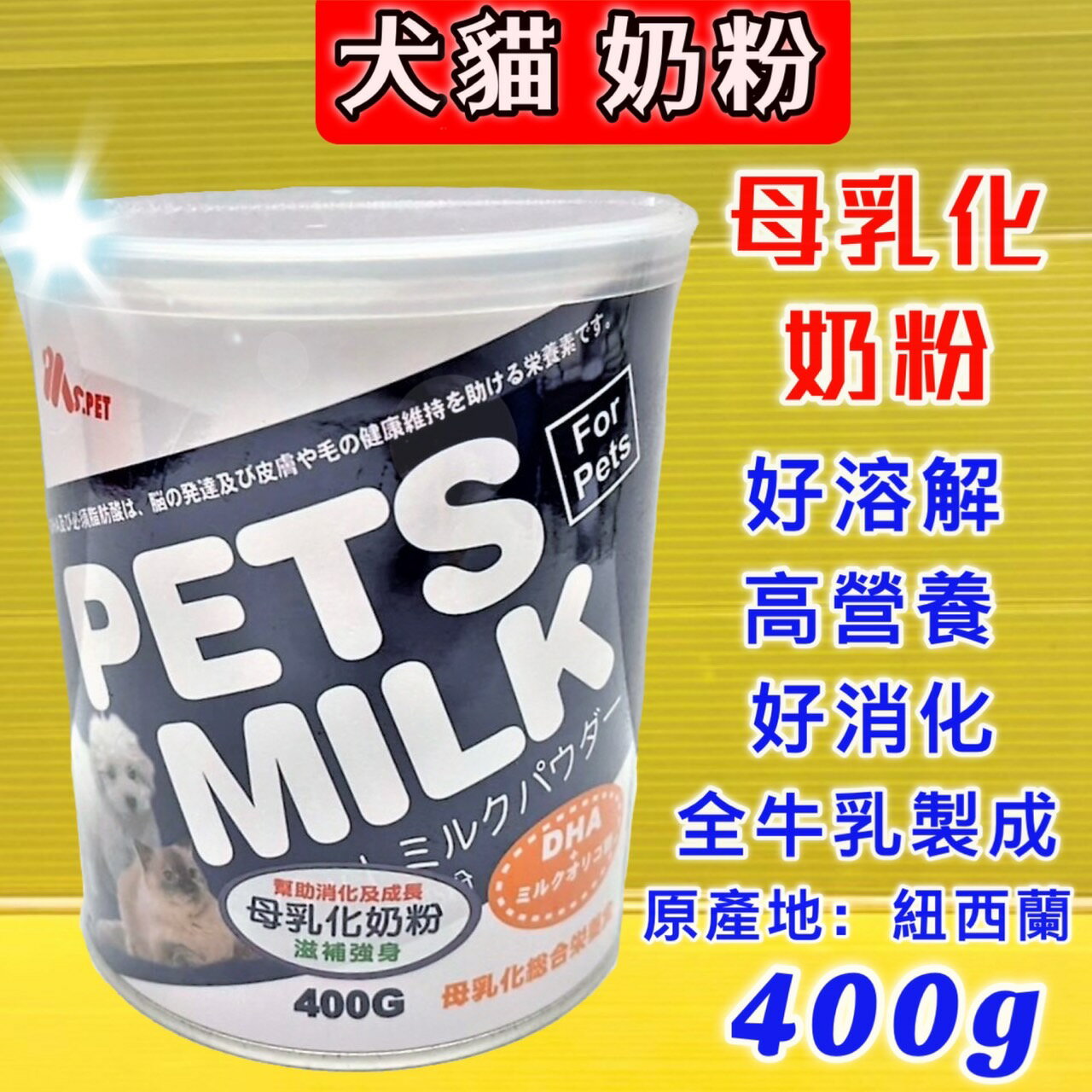 👍🌺四寶的店🌺附發票~紐西蘭 MS.PET 母乳化 奶粉 400g 即溶奶粉 高營養 牛乳調製而成 犬貓適用