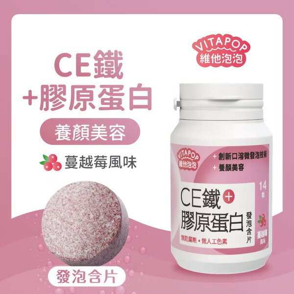 美生藥局｜【松瑞製藥】CE鐵+膠原蛋白 發泡含片(蔓越莓風味) 14粒/入