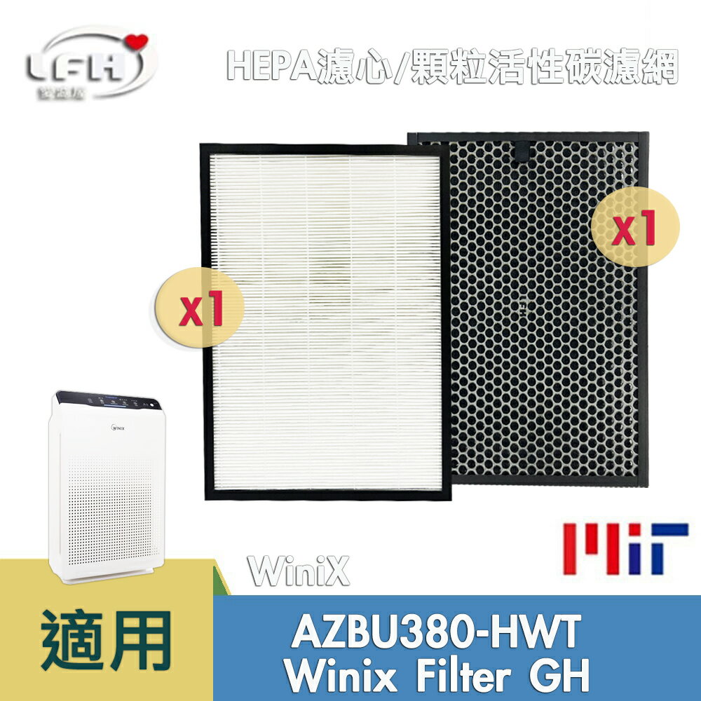 [清淨機濾網]好市多 Winix Zero AZBU380-HWT(Costco) 替代GH HEPA 濾心 蜂巢顆粒活性碳濾網