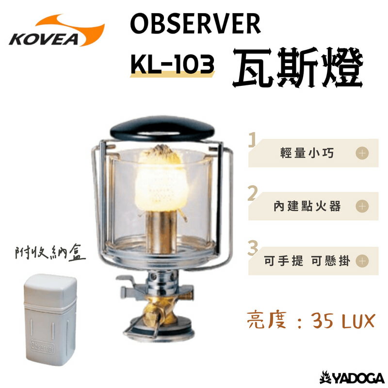 【野道家】KOVEA 瓦斯燈 KL-103 OBSERVER (35LUX)