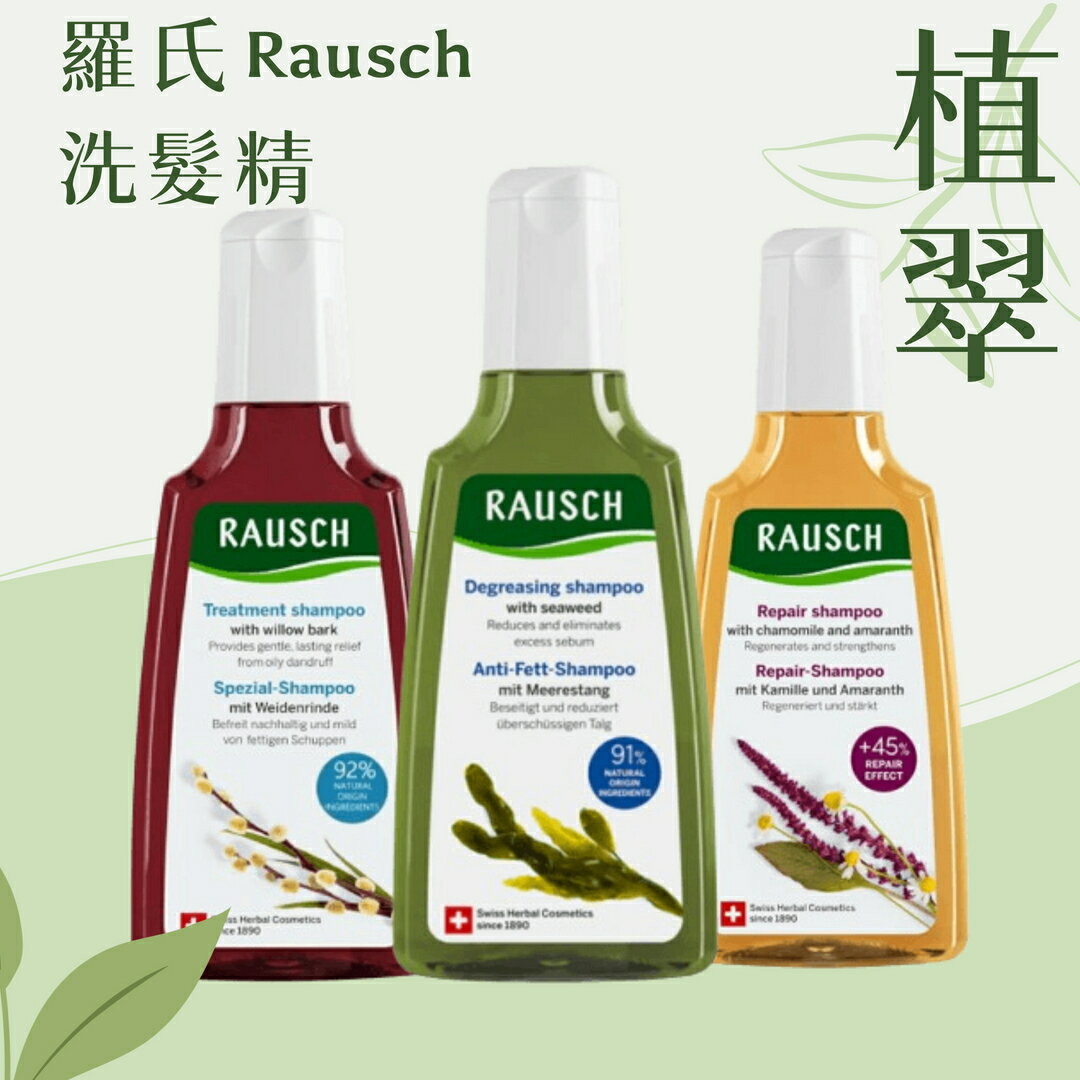 Rausch 羅氏洗髮精 柳樹｜款冬｜海藻｜洋甘菊｜200ml｜頭髮護理 洗髮精 頭皮護理 羅氏洗髮精