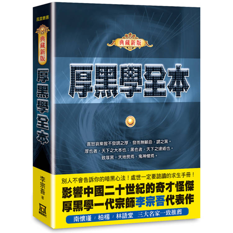 厚黑學全本【典藏新版】