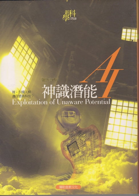 【電子書】AI神識潛能 0