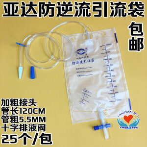 亞達牌醫用一次性引流袋 集尿袋防逆流1000ml加厚加長1.2米 25個
